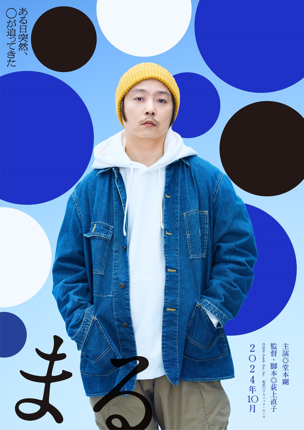 堂本剛主演映画『まる』10/18公開 : With Tsuyoshi Domoto