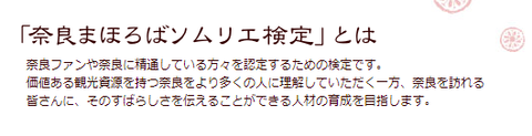 奈良検定とは