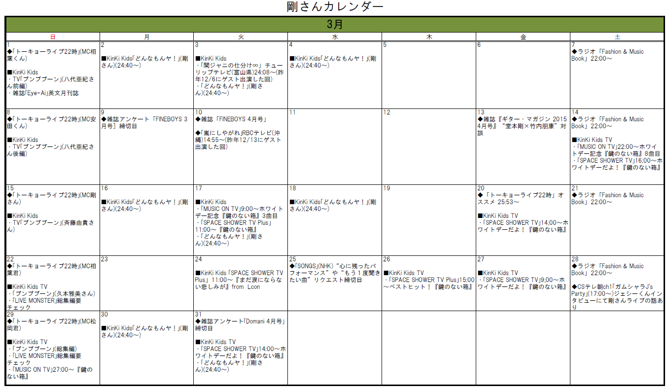 2015 3月 剛さんカレンダー 3 27現在 With Tsuyoshi Domoto 堂本