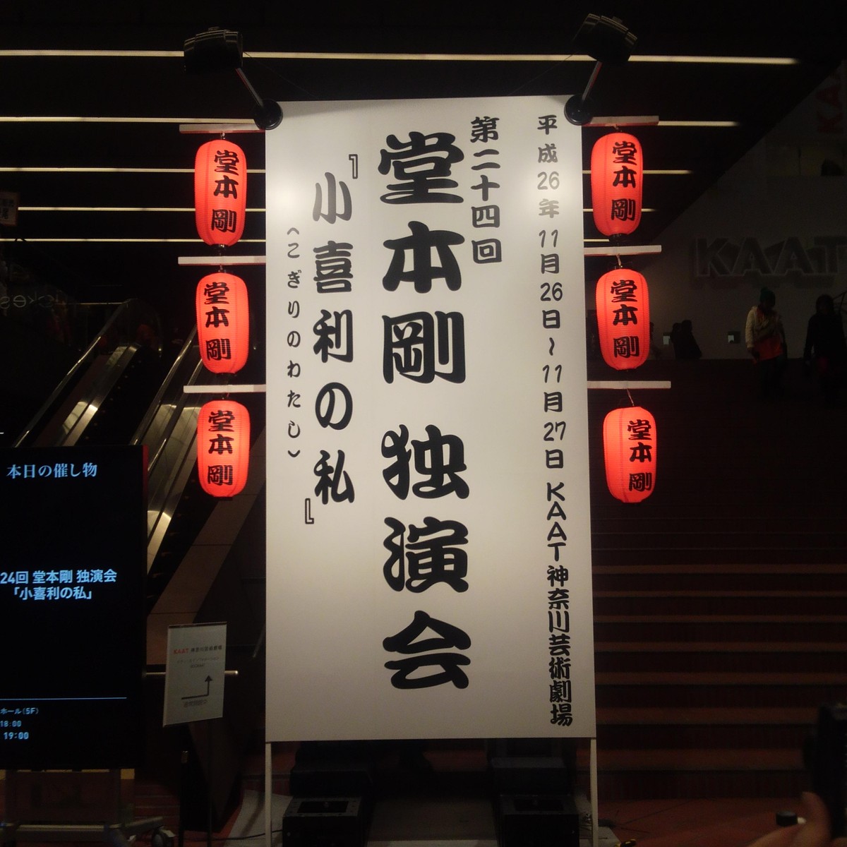 小喜利の私」2014 神奈川公演(11/26) : Tsuyoshi Domoto --堂本剛さん