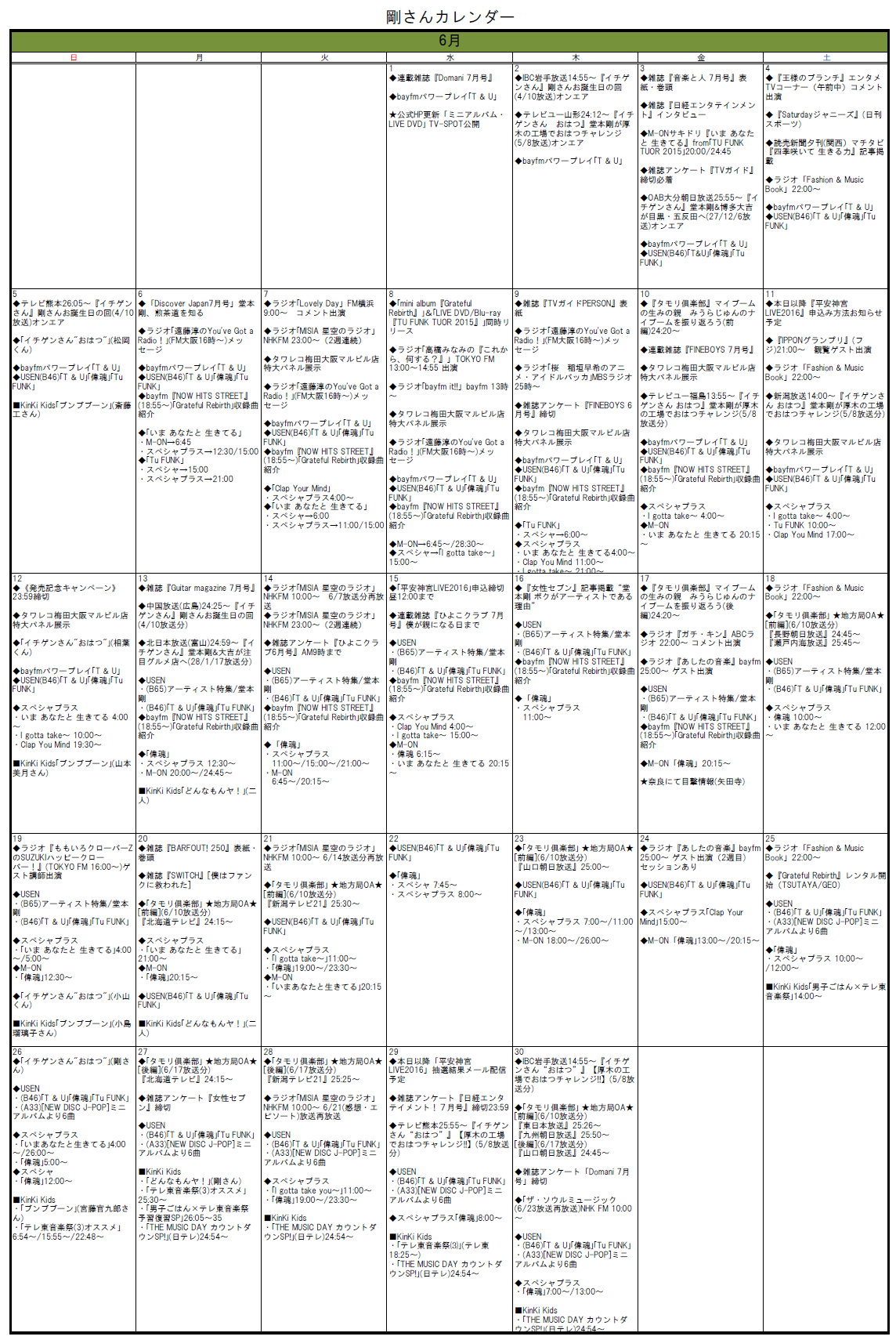 16 6月 剛さんカレンダー 6 26現在 With Tsuyoshi Domoto 堂本剛さんと共に