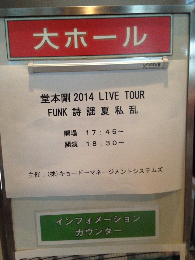 堂本剛 2014 LIVE TOUR：FUNK詩謡夏私乱］奈良(8/8) : Tsuyoshi