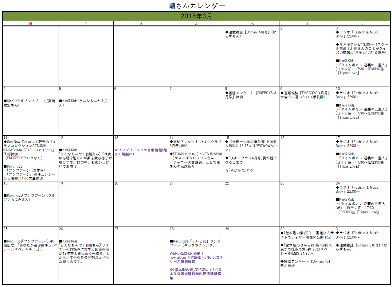 18 3月 剛さんカレンダー 3 29更新 With Tsuyoshi Domoto 堂本剛さんと共に 18 3月 剛さんカレンダー 3 29更新 With Tsuyoshi Domoto 堂本剛さんと共に
