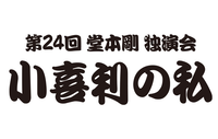 第24回 堂本剛独演会『小喜利の私』2018《グッズ》 : Tsuyoshi