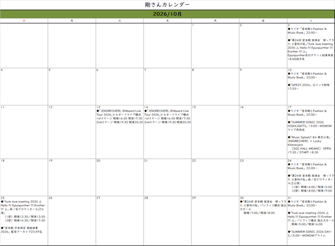 2026/10月]堂本剛さんカレンダー(9/26現在) : With Tsuyoshi Domoto