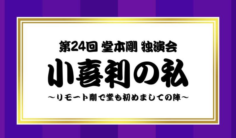 第24回 堂本剛 独演会 小喜利の私 配信 With Tsuyoshi Domoto 堂本剛さんと共に