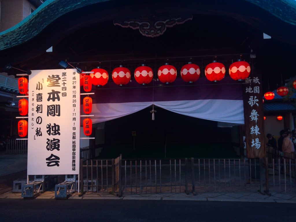 小喜利の私2015』京都：歌舞練場5～7日目(10/30～11/1）レポ