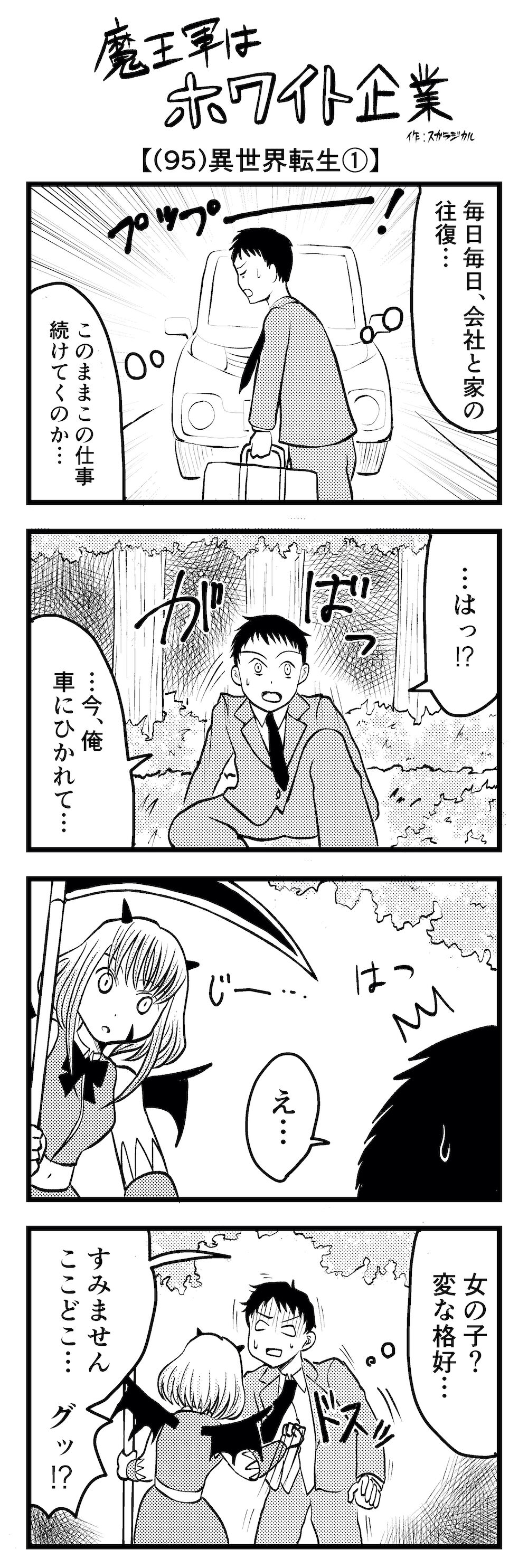 【4コマ】魔王軍はホワイト企業 95話目「異世界転生①」