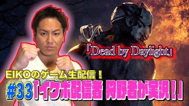 【動画】狩野英孝さん、『デッドバイデイライト』プレイ中にまたもや笑いの神を降臨させてしまうｗｗｗｗｗｗｗｗ