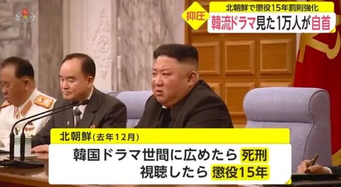 北朝鮮で韓流ドラマを密かに見ていた学生など１万人が自首…視聴で懲役１５年、広めると死刑のため