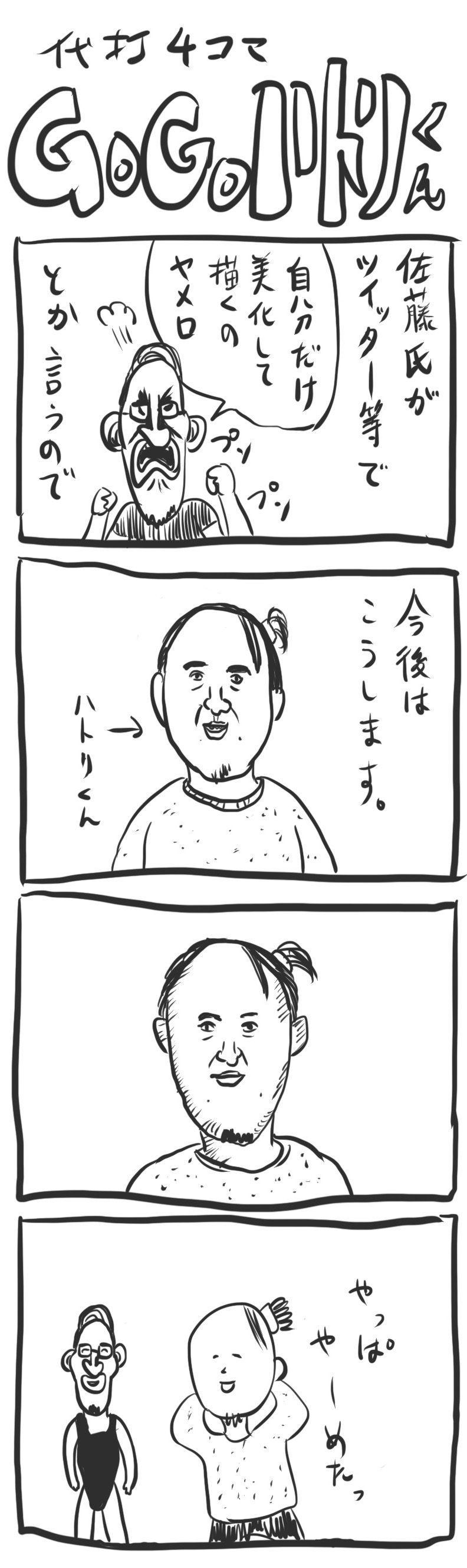【代打4コマ】第40回「この漫画への苦言」GOGOハトリくん