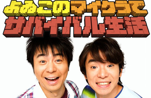 【朗報】『よゐこのマイクラでサバイバル生活‏ 』シーズン2制作決定！！