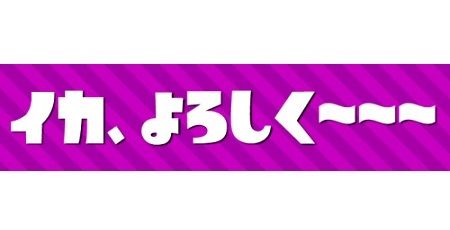 【イカしてる】『スプラトゥーン』っぽいフリーフォント「イカモドキ」が登場！クオリティたけぇ！