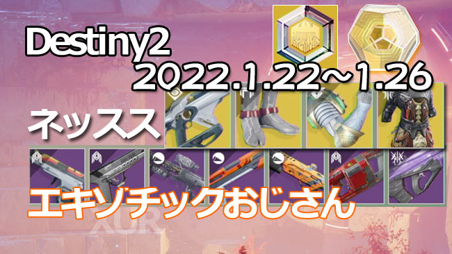 デスティニー2攻略 エキゾチック販売今週のシュール1月22日～ネッスス。武器テレスト。防具ストンプEE5、ワームゴッド、フェニックス。レジェンダリー武器 入荷 destiny2