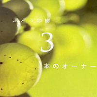 ぶどうの樹