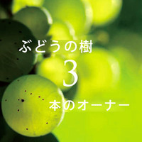 ぶどうの樹