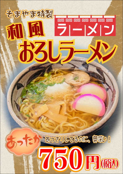 和風おろしラーメン