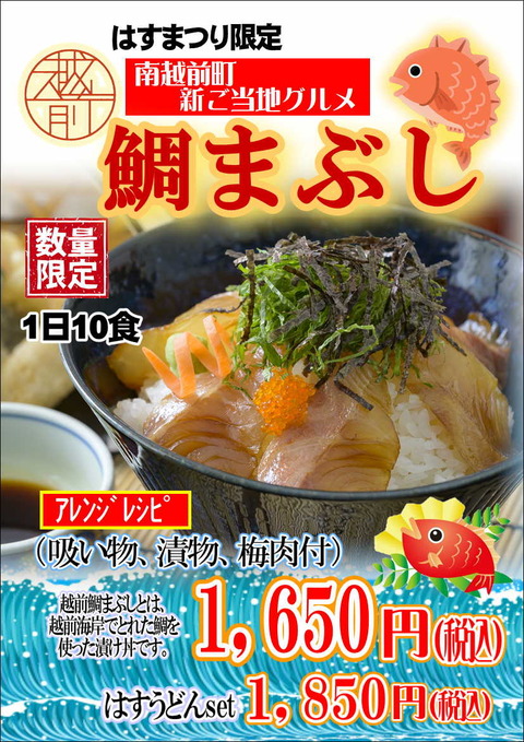 はすまつり 鯛まぶし