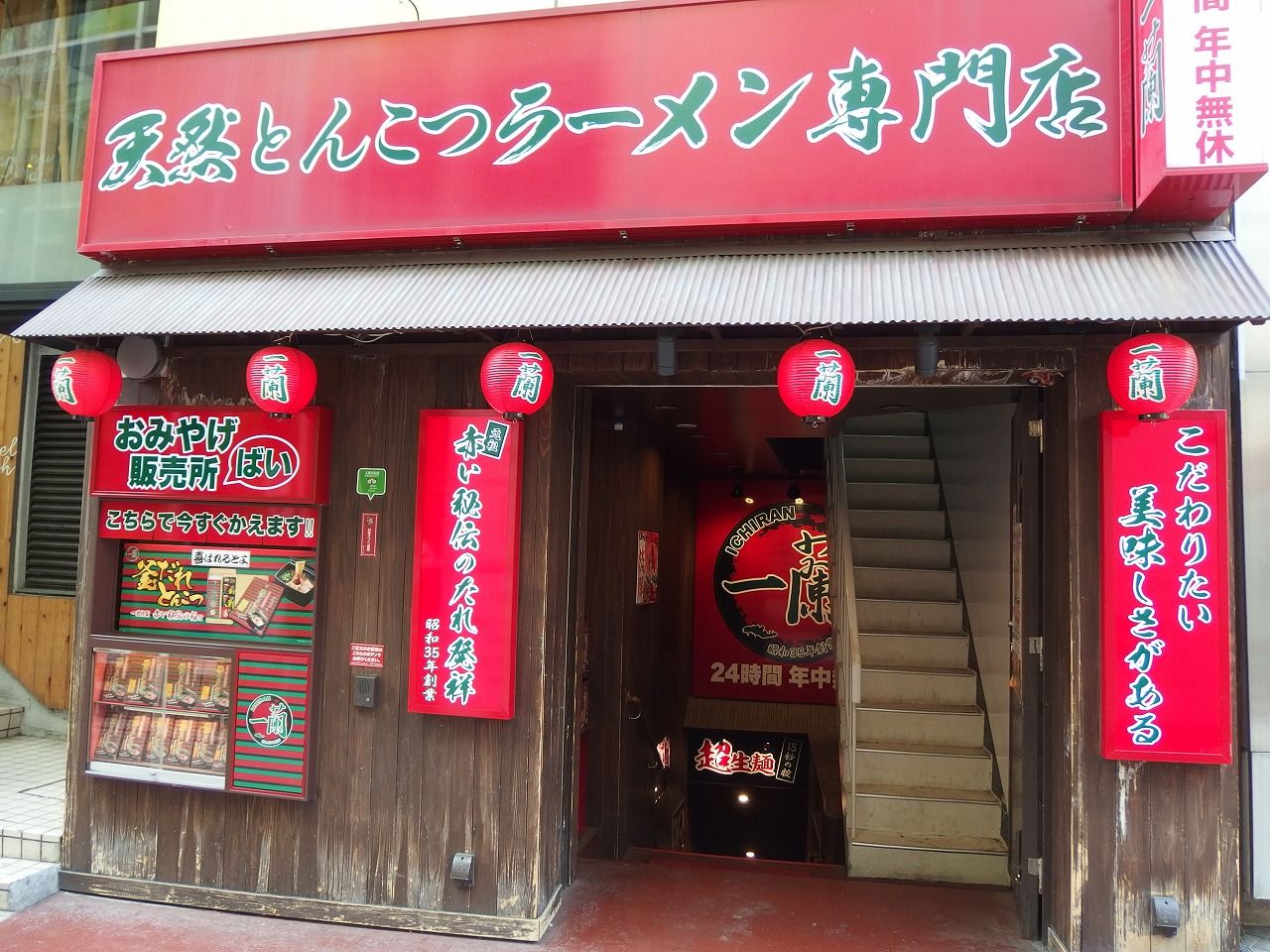 天然とんこつラーメン専門店 一蘭 渋谷スペイン坂店 渋谷 Somenmanのラーメンブログ
