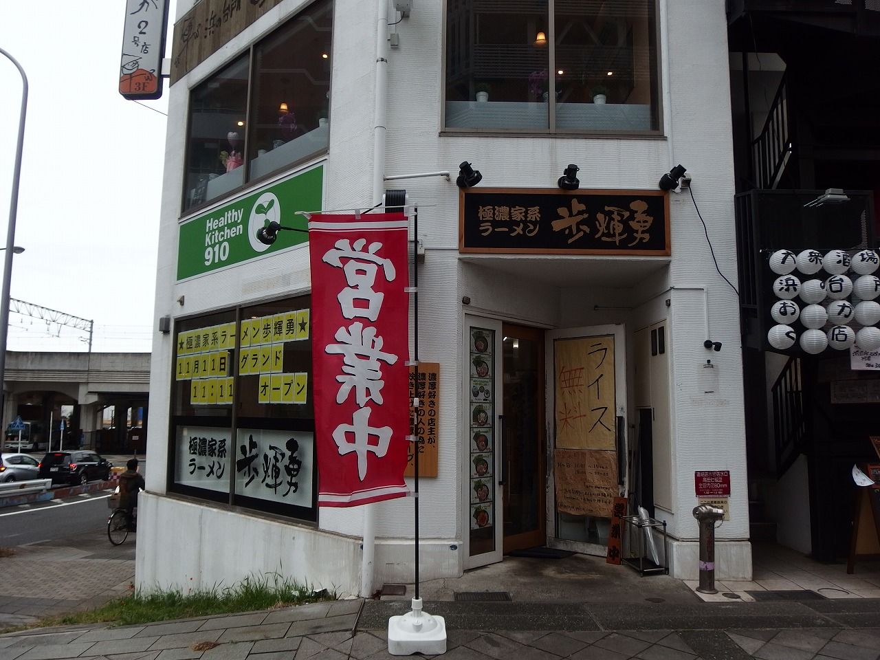 極濃家系ラーメン 歩輝勇 センター北店 センター北にて ラーメン 辛ネギ Somenmanのラーメンブログ