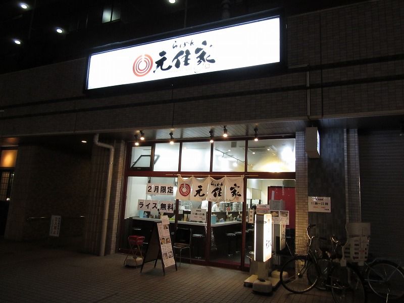 らぁめん元住家 鹿島田 Somenmanのラーメンブログ