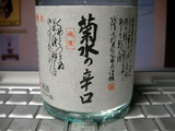 菊水の辛口ラベル