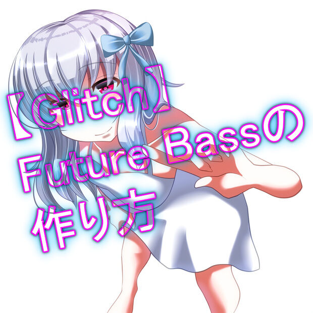 Glitch Future Bassの作り方 販売開始 Something Bad Tool Music Glitch Future Bassの作り方 販売開始 Something Bad Tool Music