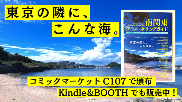 南関東シュノーケリングガイド