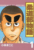 judobumonogatari_100924