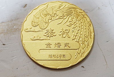 天皇皇后両陛下金婚式記念メダル 名古屋、金山のさてい屋 : 金買取 名古屋 金山の買取り専門店 さてい屋