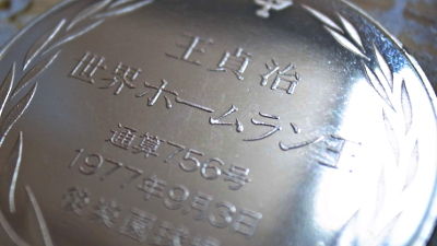 王貞治756号記念銀メダル買取 名古屋、金山のさてい屋 : 金買取 名古屋