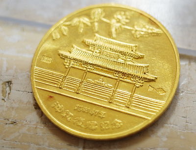 47年沖縄復帰記念金メダル買取 名古屋、金山のさてい屋 : 金買取