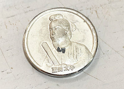 金、銀の聖徳太子メダル買取 名古屋、金山のさてい屋 : 金買取