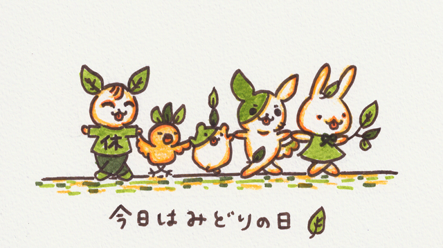みどりの日