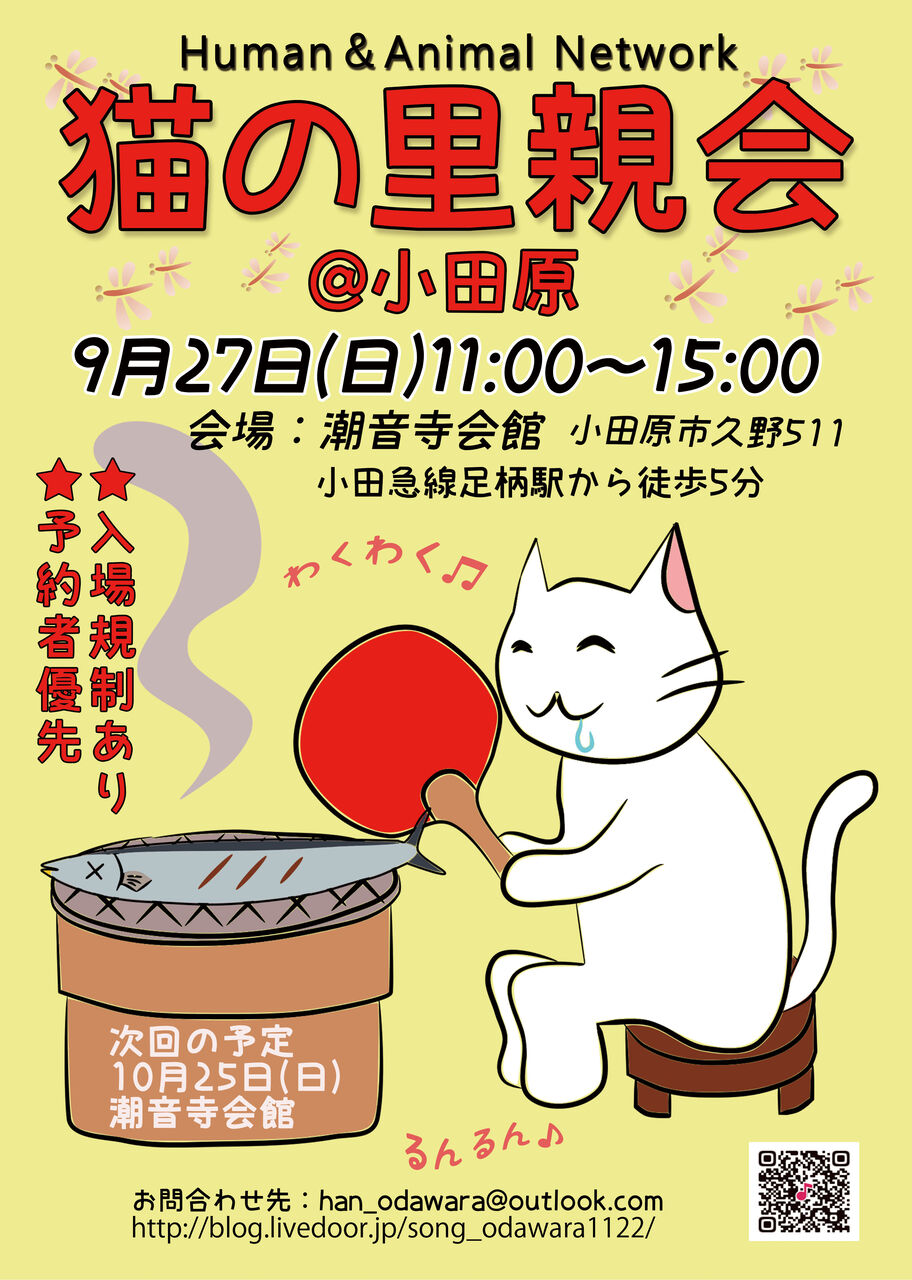 9月27日 猫の譲渡会 In 小田原 三度の飯 犬と猫