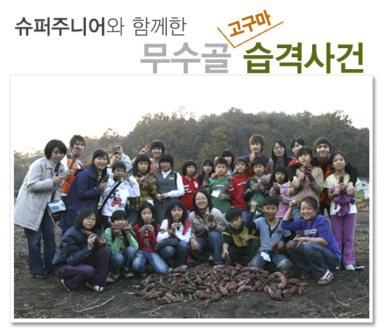 Super Juniorとお芋ほり Lovely Day Super Junior Fan Blog