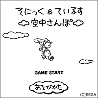 そにっく&ているす空中さんぽタイトル画面200.gif