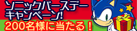 sonicBirthday2010_ぷよセガバナー