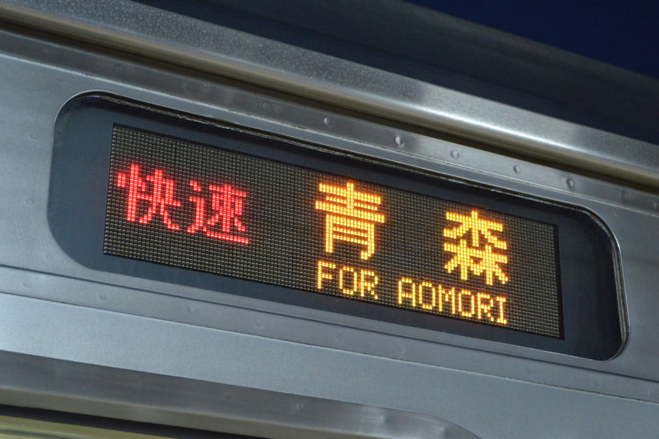 2019年版】3627Mの快速青森行きに全区間乗ってみた : sonical405