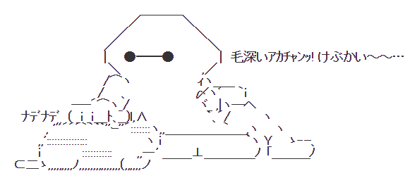 ベイマックスのaa出来たwwwwwwwww じゃがいも 大輔のまとめblog ベイマックスのaa出来たwwwwwwwww じゃがいも 大輔のまとめblog