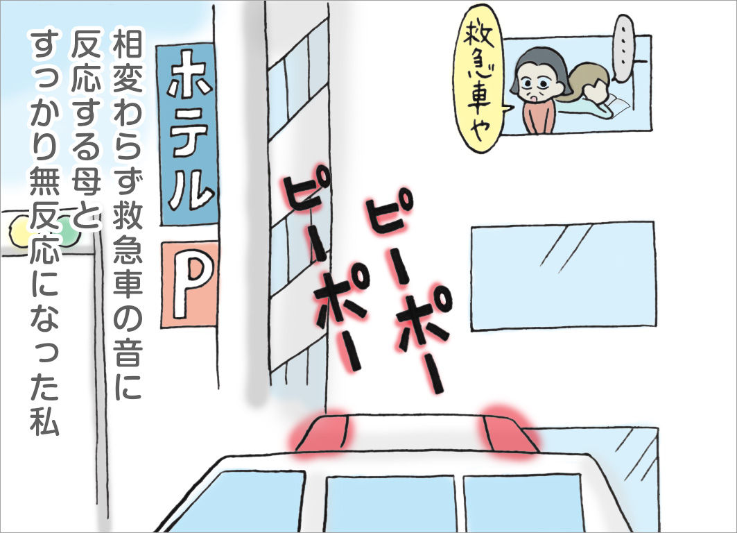 相変わらず救急車の音に反応する母と、すっかり無反応になった私 相変わらず救急車の音に反応する母と、すっかり無反応になった私