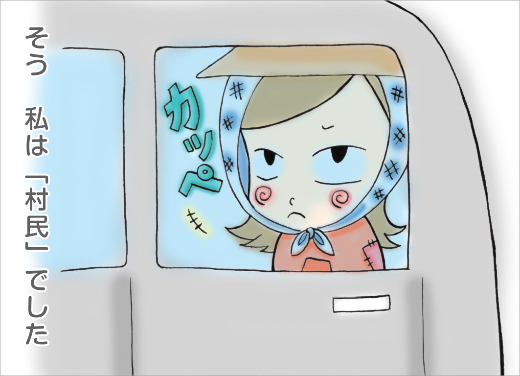 そう私は「村民」でした そう私は「村民」でした