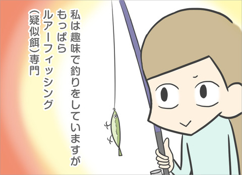 私は趣味で釣りをしていますが、もっぱらルアーフィッシング(疑似餌)専門