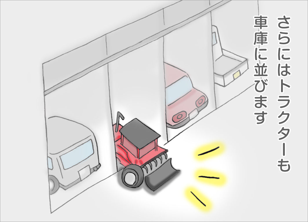 さらにはトラクターも車庫に並びます さらにはトラクターも車庫に並びます