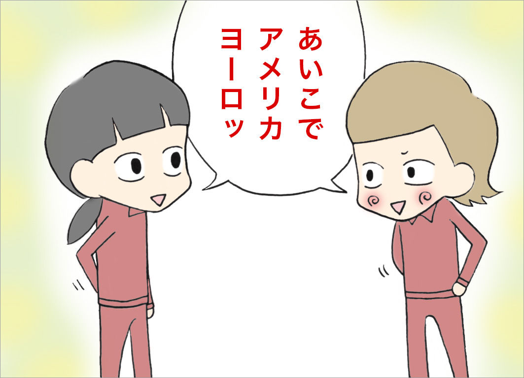 あいこでアメリカヨーロッ あいこでアメリカヨーロッ