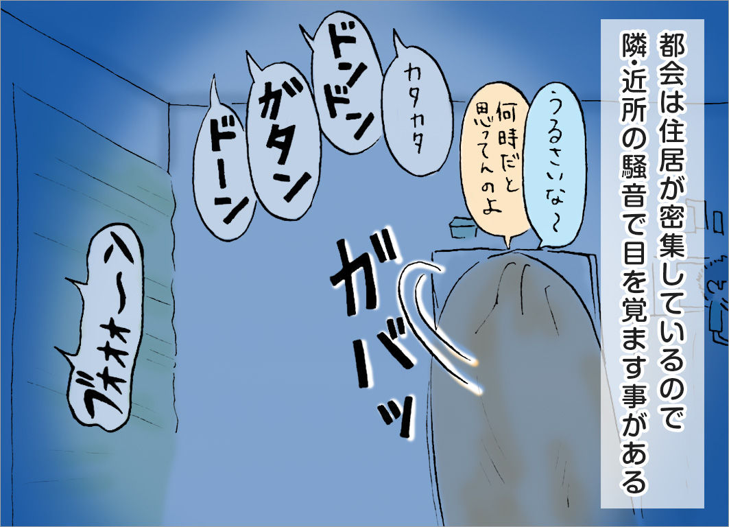 都会は住居が密集しているので、隣近所の騒音で目を覚ますことがある 都会は住居が密集しているので、隣近所の騒音で目を覚ますことがある