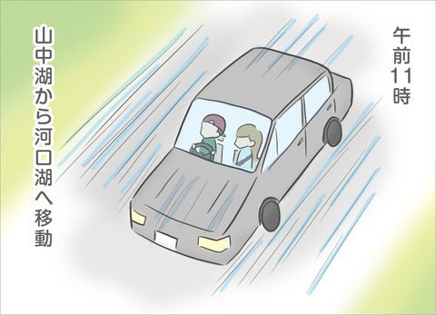 午前11時。山中湖から河口湖へ移動