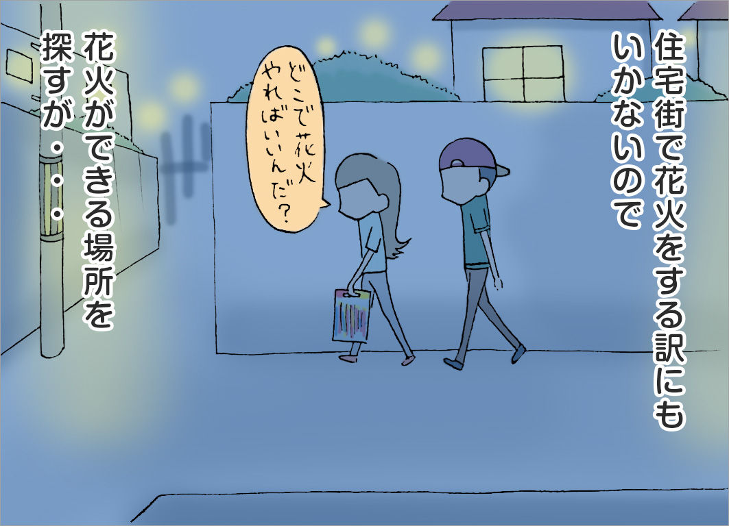 住宅街で花火をする訳にもいかないので、花火ができる場所を探すが・・・