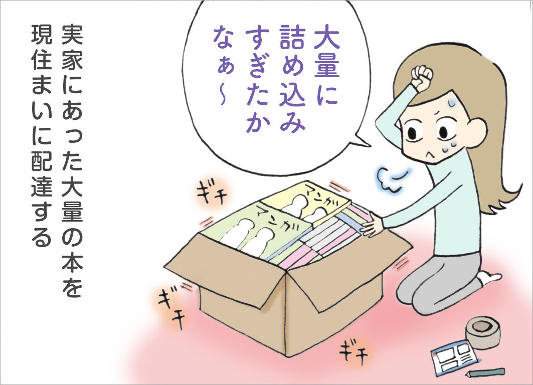 「大量に詰め込みすぎたかな〜」実家にあった大量の本を、現住まいに配達する 「大量に詰め込みすぎたかな〜」実家にあった大量の本を、現住まいに配達する
