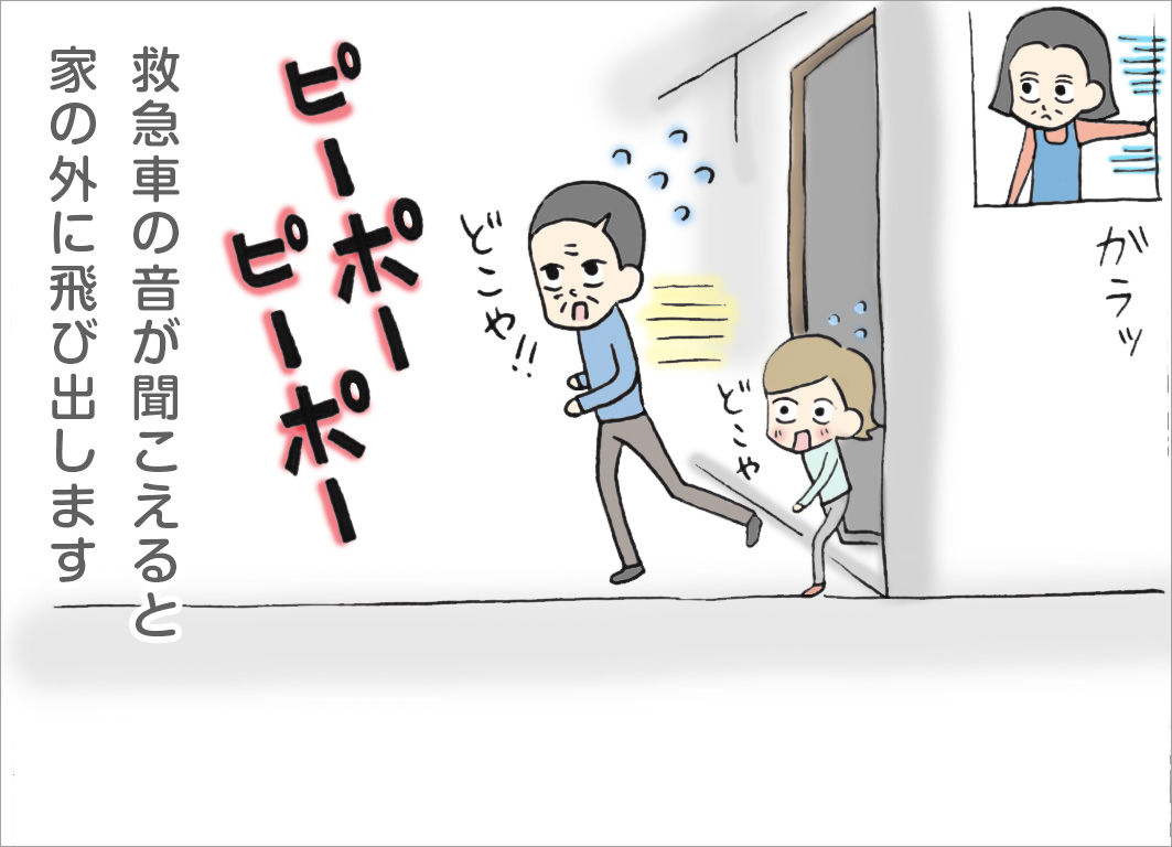 救急車の音が聞こえると、家の外に飛び出します 救急車の音が聞こえると、家の外に飛び出します